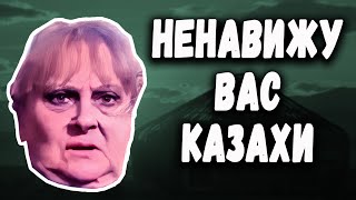 Ненавижу КАЗАХОВ ! Старая НАЦИСТКА про КАЗАХОВ