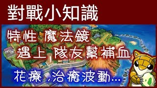 【小燙燙】寶可夢Pokemon｜對戰小知識 - 特性魔法鏡，遇上隊友幫補血