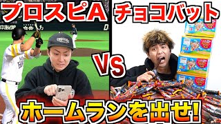 【プロスピvsチョコバット】先にホームランを出さないと終われません！！