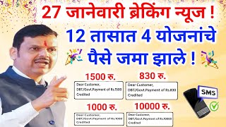 बहिणींना डायरेक्ट 4 योजनांचे पैसे जमा यादी पहा|ladaki bahini yojana|ladaki bahin yojana new update