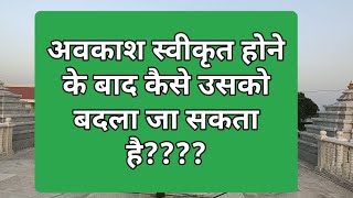 क्या अवकाश स्वीकृत होने के बाद उसको बदला जा सकता है? #rajgovt #rajasthan #leave