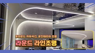 라운드, 자유곡선 매입형 라인조명 - 시공자료