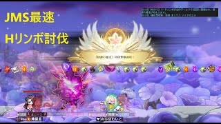 MapleStory JMS 【供養】Hリンボ 全鯖初討伐！ ナイトロード視点