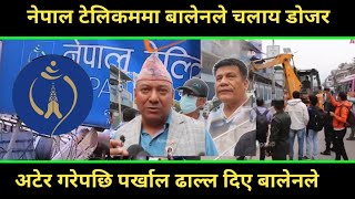 नेपाल टेलिकममा बालेनले चलाय डोजर,अटेर गरेपछि प*र्खा*ल ढा*ले #Nepaltelecome #new_Nepaltelecome