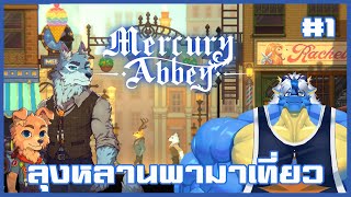 หลานมาเที่ยวบ้านลุง | Mercury Abbey Part 1