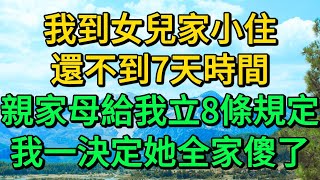 我到女兒家小住，還不到7天時間，親家母給我立8條規定，我一決定她全家傻了 | 柳梦微语