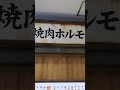 【大阪梅田】お初天神商店街内に有る焼肉屋さん