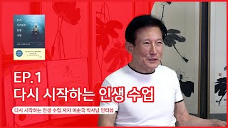 1. 다시 시작하는 인생 수업ㅣ다시, 시작하는 인생 수업