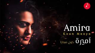 Amira - Koun Maaya ( Music Audio ) 2020 أميرة - كون معاية