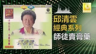 邱清雲 Chew Chin Yuin - 師徒賣膏藥 Shi Tu Mai Gao Yao (Original Music Audio)