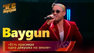 Baygun – «Есть красивая одна девушка на земле» | «Бес жұлдыз»