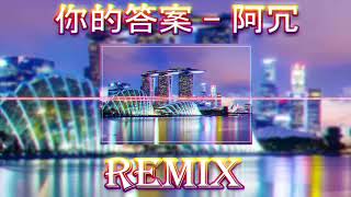 阿冗 - 你的答案 (抖音DJ版 2023) Đáp Án Của Bạn (Remix Tiktok 2023) - A Nhũng|| DJ Nico|| Hot Tiktok Douyin 抖音