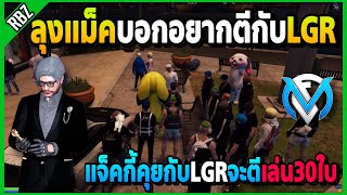 ลุงแม็คอยากตีกับLGR แจ็คกี้ให้TCเรียกLGRมาคุยJAKจะตีเล่น30ใบ! | GTA V | FML EP.6636