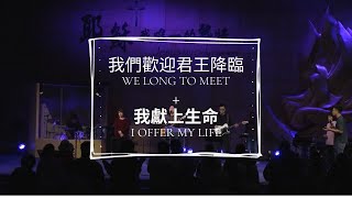 【我們歡迎君王降臨We Long to Meet/我獻上生命I Offer My Life】Alvan Jiing | 現場敬拜 Live Worship