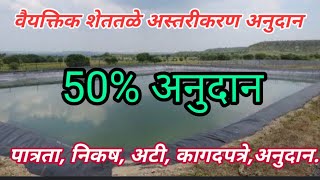 RKVY Shettale Astarikaran I शेततळे अस्तरीकरण I Farm pond Linning I शेततळे I वैयक्तिक शेततळे अनुदान