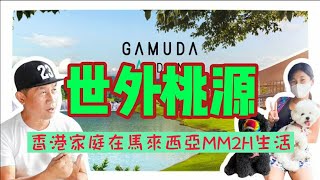 🟢又一世外桃源 🔴本地人爭住買 🔴 GAMUDA 🔴為什麼 🇭🇰香港人在 🇲🇾馬來西亞mm2h移居生活...500