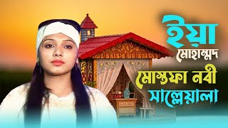 ইয়া মুহাম্মদ মোস্তফা নবী নতুন সুরে সাথী আলো  Vandari Gaan