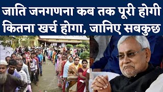 Bihar Caste Census पर Nitish Cabinet की मुहर, जानिए कब आएंगे आंकड़े, कितना खर्च होगा? RJD। BJP। JDU