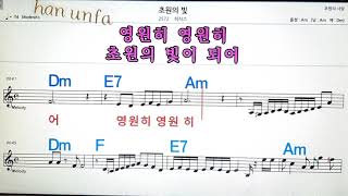 초원의 빛/히식스💋노래방, 통기타 , 코드 큰악보,  가라오케, 반주💖Karaoke, Sheet Music, Chord, MR