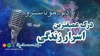 اپیزود ۹۲- قمر درعقرب و انورادا