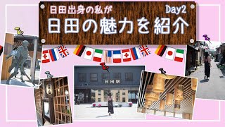 【大分県日田市】｜大分県日田市の魅力を日田出身者がお送りします｜城下町豆田の街並みとB級グルメ満喫旅|日田散策その②【旅Vlog】