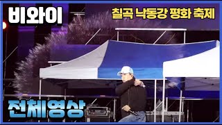 비와이 BewhY 공연 풀영상 #칠곡낙동강평화축제