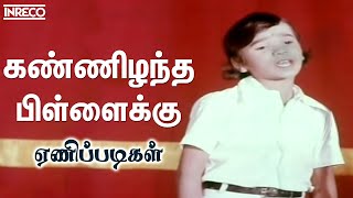 Kannizhantha Pillaikku - Enippadigal | P.Susheela, KV Mahadevan Hits | Kannadasan Tamil Padalgal