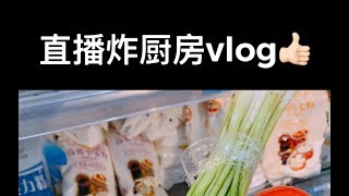 【SNH48 王晓佳】【天草vlog】直播炸厨房iPad录制视角 | 试试原始相机不加任何美颜和滤镜