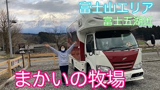 まかいの牧場　動物と触れ合える楽しい施設　富士山周辺おすすめ