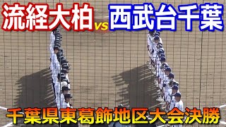 【ダイジェスト】2023千葉県東葛飾地区大会の決勝は僅差の好ゲーム（千葉県東葛飾地区野球大会　流経大柏vs西武台千葉）