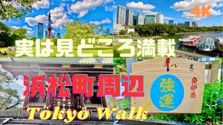 【4K】東京浜松町の周辺観光／見どころ満載の竹芝・芝・増上寺・愛宕山コース