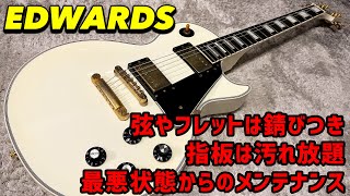 EDWARDS E-LP 状態の悪いレスポールカスタムタイプのメンテナンス