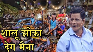 Shalu Zoka De Go Maina/Jogeshwari Beats/Mumbai Banjo Party 2024/Trending Song 2024