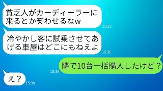 車を買うために訪れたが、貧乏だと判断されて試乗を断られたカーディーラーの店員。「貧乏人は入店禁止」と言われて、他の場所で10台を一括で購入した。