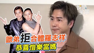 獨家／歐弟吐「真實心聲」拒合體羅志祥　恭喜愷樂懷孕當媽｜三立娛樂星聞