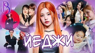 Йеджи - лидер ITZY | секретное оружие JYP | Йеджи сестра Хенджина из Stray Kids?