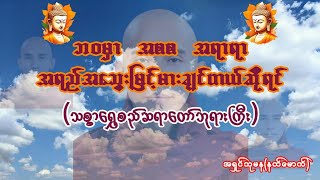 ဘဝမှာ အစစ အရာရာ အရည်အသွေးမြင့်မားချင်တယ်ဆိုရင်(သစ္စာရွှေစည်ဆရာတော်ဘုရားကြီး)