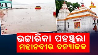 Mahanadi Flood Water Enters Bhattarika Temple In Badamba | NandighoshaTV