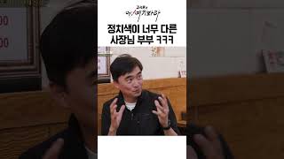 경상도 전라도 부부가 정치 얘기 하면 생기는 일 ㅋㅋㅋ | 김석훈의 어! 여기봐라