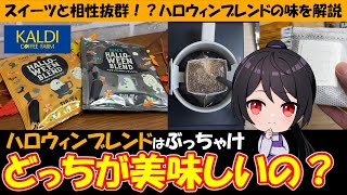 【KALDI】2種類のハロウィンブレンドを飲み比べます！