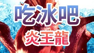 Monster Hunter World 魔物獵人世界 解放冰雙刀 裝備分享