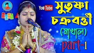 সুতৃষ্ণা চক্রবর্ত্তী কীর্তন ॥ Sutrishna Chakraborty Kirtan॥মোঃ-7980605682/8777030480