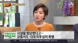 부산이어 강릉서도 피투성이 폭행…무서운 10대들