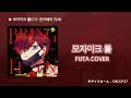 한글자막 milgram 밀그램 후타 「모자이크 롤 モザイクロール 」 cover