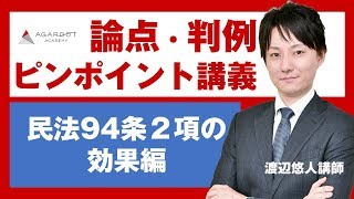 【司法試験・予備試験】論点・判例ピンポイント講義 民法94条2項の効果 渡辺悠人講師｜アガルートアカデミー司法試験・予備試験