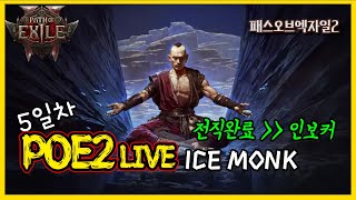 [POE2] 패스오브엑자일2 '얼음땡 몽크' 공략없이 키웁니다!! 5일차! 엑트3으로 가즈아! #poe2 #게임 #패오엑2 #패스 오브 엑자일2