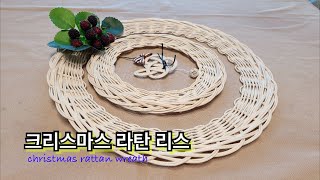 [rattan craft]크리스마스라탄리스 #라탄플라워 #라탄공예 #라탄겨울엄마공방