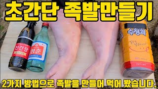 수정과와 진간장이면 간단하게 족발을 만들 수 있습니다. 그리고 조금 특별한 방법의 족발에 술한잔 했습니다.(미니어쳐 달집 만들기 영상포함) 족발만들기 족발레시피 족발비법