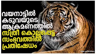 വയനാട്ടിൽ കടുവയുടെ ആക്രമണത്തില്‍ സ്ത്രീ കൊല്ലപ്പെട്ട സംഭവത്തിൽ പ്രതിഷേധം