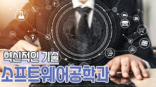 혁신적인 기술 | 응용소프트웨어공학과에 대해서 알아보자! | Applied software engineering major | AI CHEMI